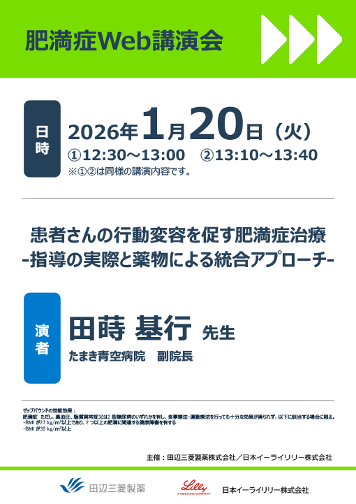 患者さんの行動変容を促す肥満症治療