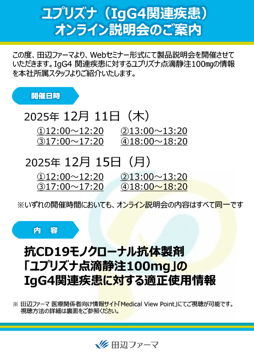 抗CD19モノクローナル抗体製剤「ユプリズナ点滴静注100mg」のIgG4関連疾患に対する適正使用情報