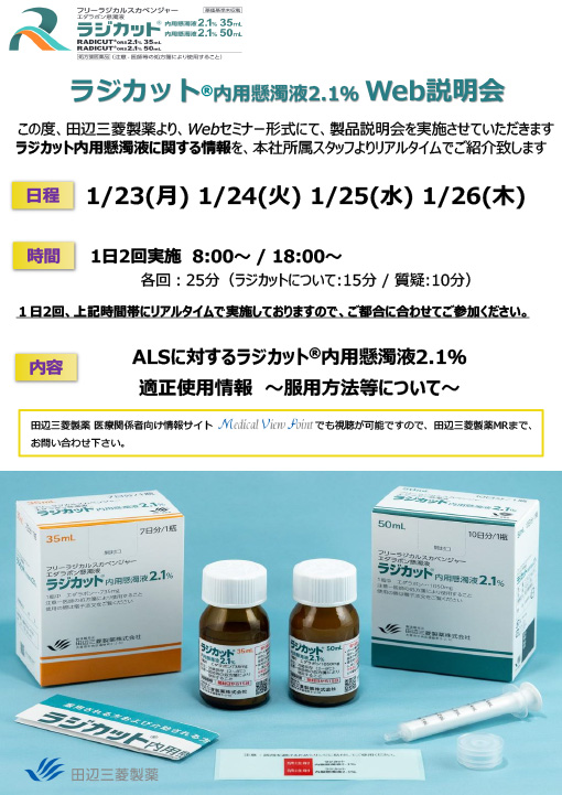 ALSに対するラジカット®内用懸濁液2.1％適正使用情報