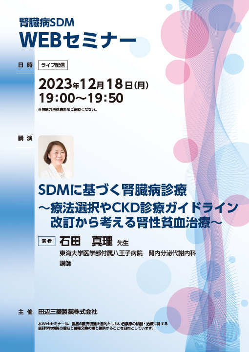 SDMに基づく腎臓病診療