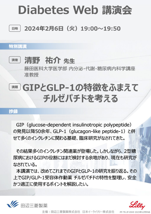 GIPとGLP-1の特徴をふまえてチルゼパチドを考える