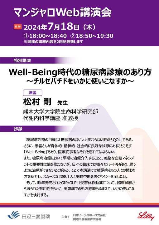 Well-Being時代の糖尿病診療のあり方