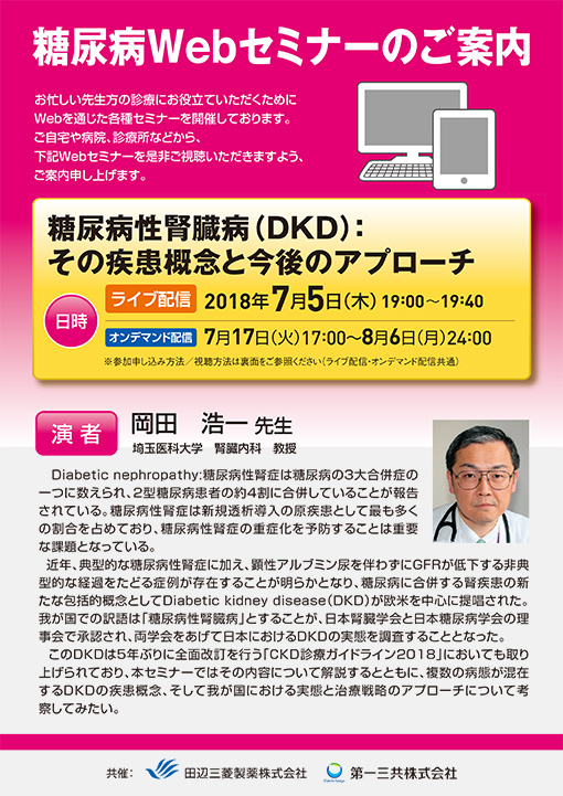 糖尿病性腎臓病(DKD)：その疾患概念と今後のアプローチ