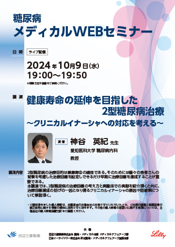 健康寿命の延伸を目指した2型糖尿病治療