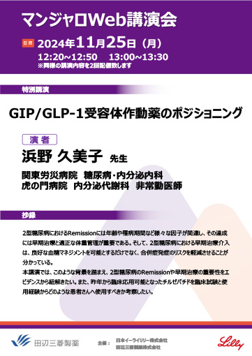 GIP/GLP-1受容体作動薬のポジショニング