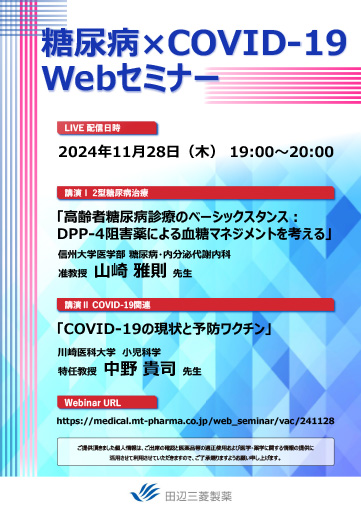 高齢者糖尿病診療のベーシックスタンス：DPP-4阻害薬による血糖マネジメントを考える／COVID-19の現状と予防ワクチン