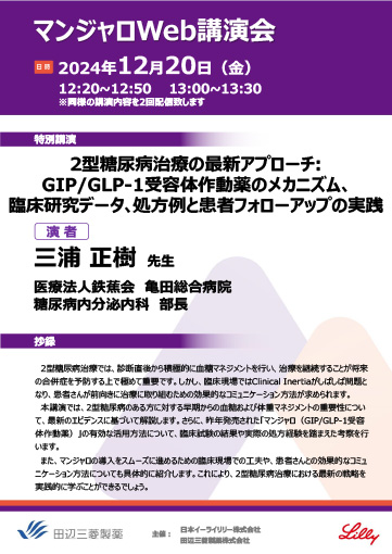 2型糖尿病治療の最新アプローチ:GIP/GLP-1受容体作動薬のメカニズム､臨床研究データ､処方例と患者フォローアップの実践