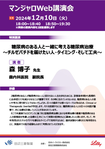 糖尿病のある人と一緒に考える糖尿病治療