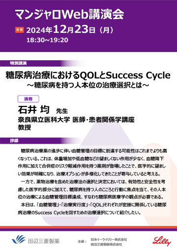 糖尿病治療におけるQOLとSuccess