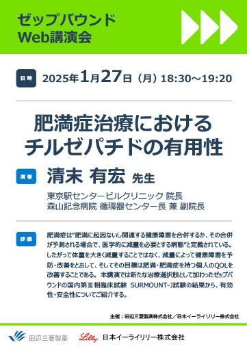 肥満症治療におけるチルゼパチドの有用性