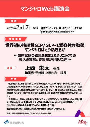 世界初の持続性GIP/GLP-1受容体作動薬マンジャロはどう活きるか