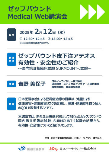 ゼップバウンド皮下注アテオス有効性・安全性のご紹介