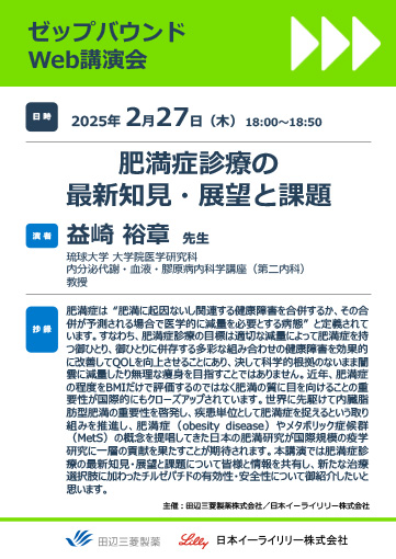 肥満症診療の最新知見・展望と課題