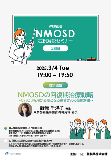 NMOSDの回復期治療戦略