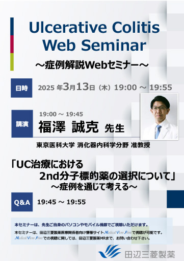 UC治療における2nd分子標的薬の選択について