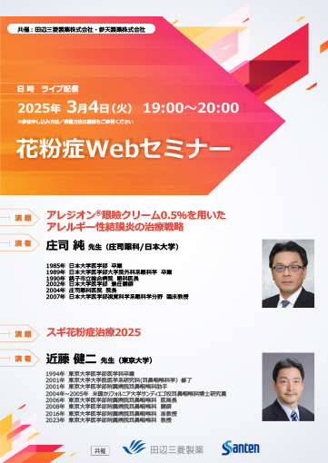 アレジオン®眼瞼クリーム0.5％を用いたアレルギー性結膜炎の治療戦略／スギ花粉症治療2025