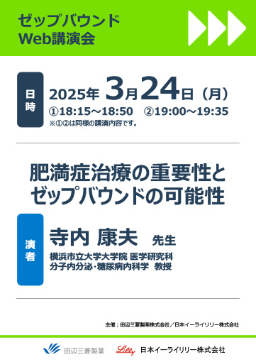 肥満症治療の重要性とゼップバウンドの可能性