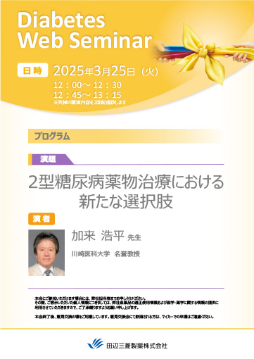 2型糖尿病薬物治療における新たな選択肢