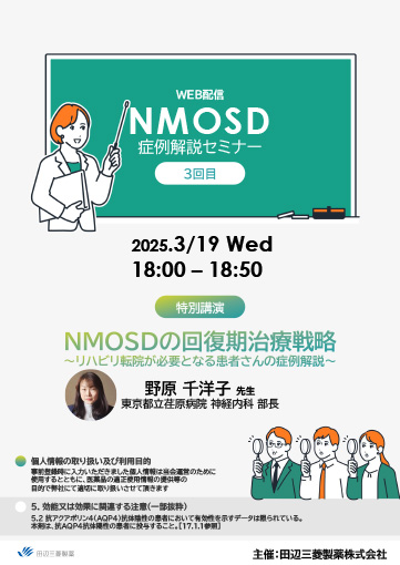 NMOSDの回復期治療戦略