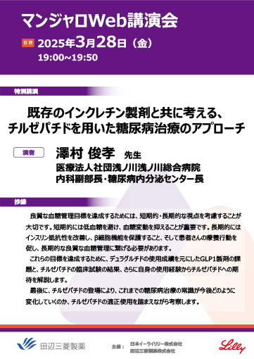 既存のインクレチン製剤と共に考える、チルゼパチドを用いた糖尿病治療のアプローチ