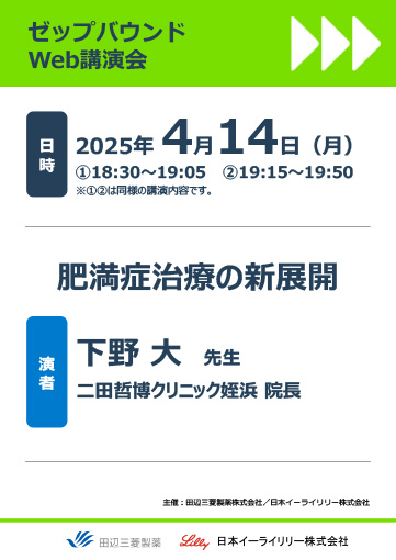 肥満症治療の新展開