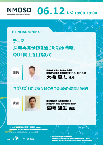 ユプリズナによるNMOSD治療の背景と実践