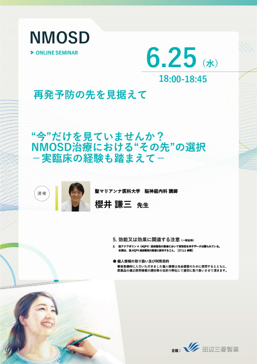 “今”だけを見ていませんか？NMOSD治療における“その先”の選択