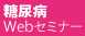糖尿病Webセミナー