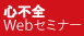 心不全Webセミナー