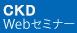 CKDWebセミナー