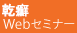 乾癬Webセミナー