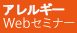 花粉症Webセミナー