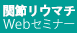 リウマチWebセミナー
