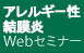 アレルギー性結膜炎Webセミナー
