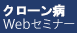 クローン病Webセミナー