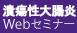 潰瘍性大腸炎Webセミナー