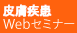 皮膚疾患Webセミナー