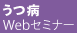 うつ病Webセミナー