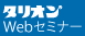 タリオンWebセミナー