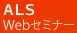 ALS Webセミナー