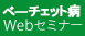 ベーチェット病Webセミナー