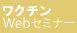 ワクチンWebセミナー